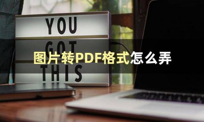 免费pdf转换器软件有哪些 将照片转为pdf格式教程