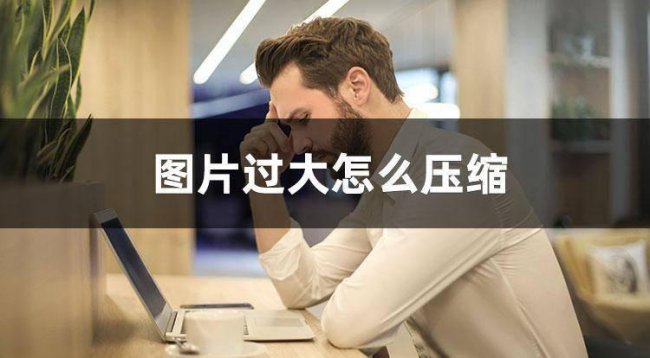 图片太大了怎么改小kb软件