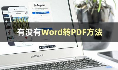 电脑怎么将word转换成pdf 把图片转换成word文档格式