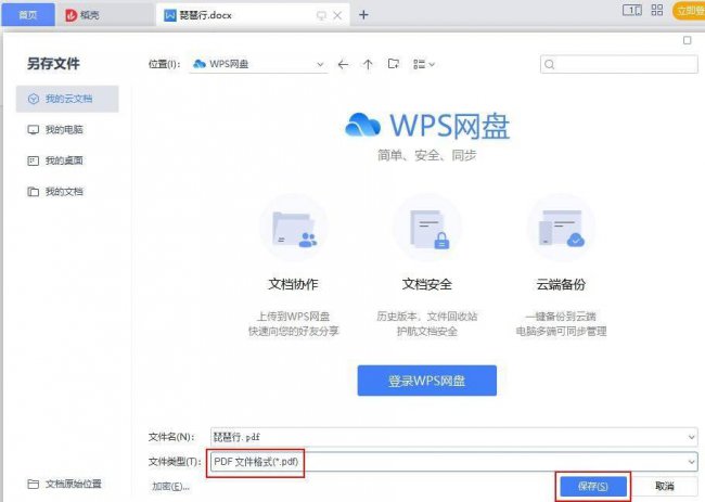电脑怎么将word转换成pdf