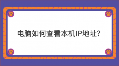 怎样快速查看电脑ip地址信息 查询自己IP地址的2个方法