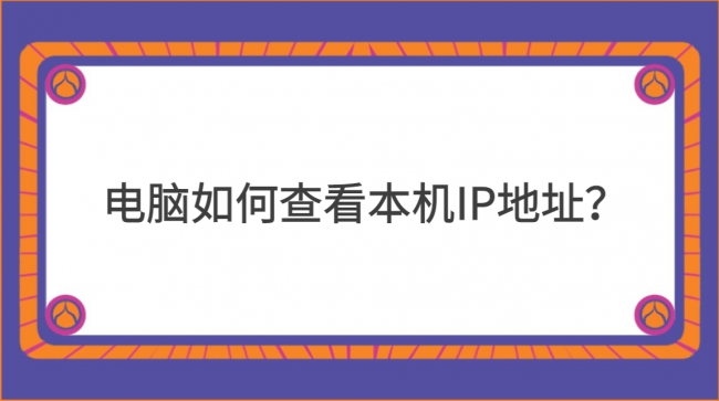 怎样快速查看电脑ip地址信息