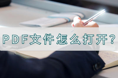 pdf格式怎么打开填写 免费将图片转为pdf的软件推荐