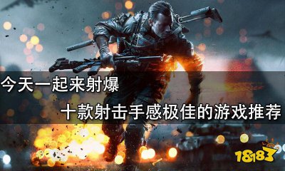 射击单机游戏排行榜前十名 不用网络的单机游戏推荐