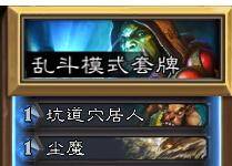 炉石传说乱斗卡组推荐