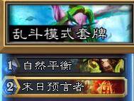 炉石传说乱斗卡组推荐