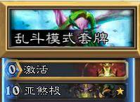 炉石传说乱斗卡组推荐
