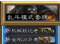 炉石传说乱斗卡组推荐