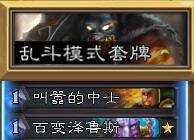 炉石传说乱斗卡组推荐