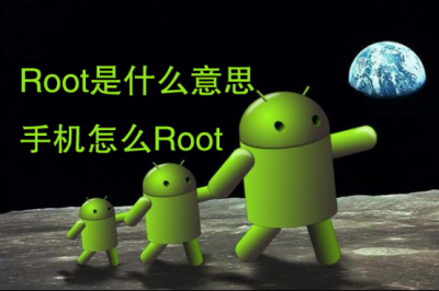root软件哪个好用 关于root一键权限获取方法