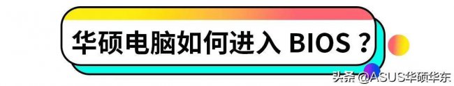 华硕笔记本怎么进入bios模式