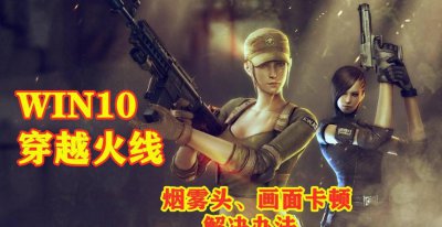 win10cf烟雾头最新调法 分享调烟雾头最清晰的方法