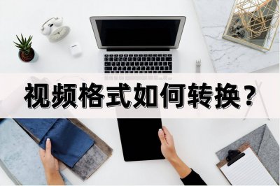 视频转换格式的软件有哪些 教你把视频转换成音频的技巧