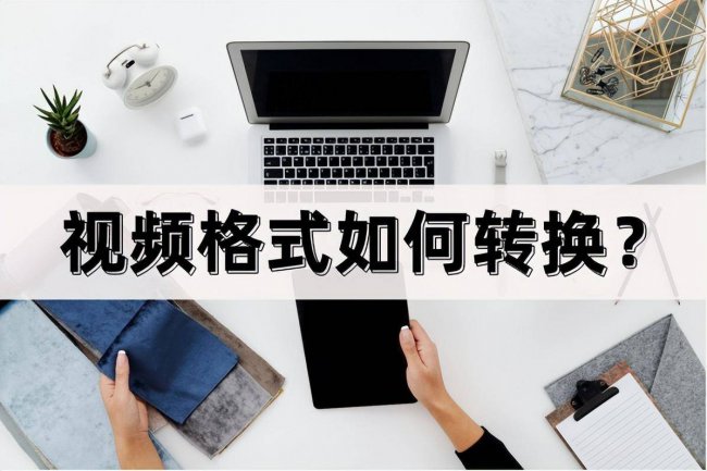 视频转换格式的软件有哪些