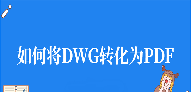 dwg文件怎么转换成pdf格式的文件