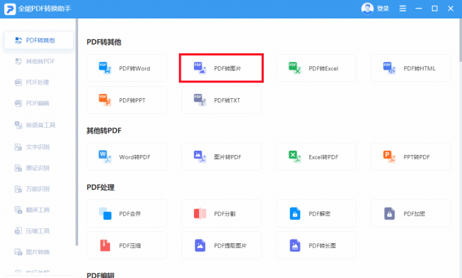 pdf转图片操作方法