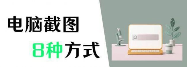 台式电脑截屏的快捷键是什么
