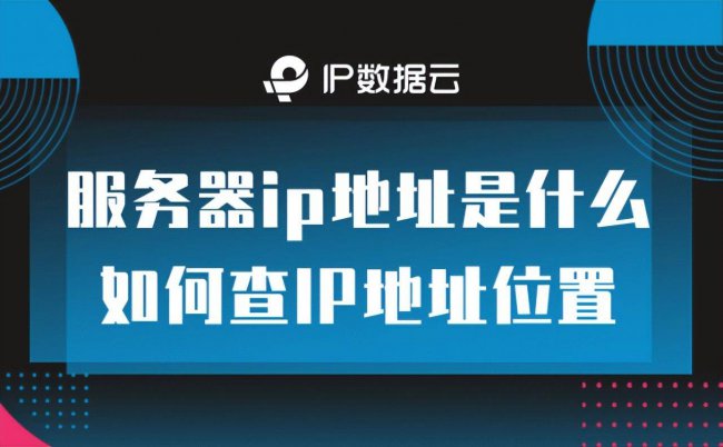 如何靠ip地址定位