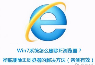 ie浏览器怎么卸载才能卸干净 清理ie浏览器卸载残留的方法