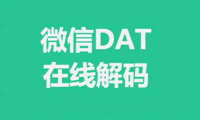 安卓手机如何打开dat文件游戏 手机播放dat文件的条件