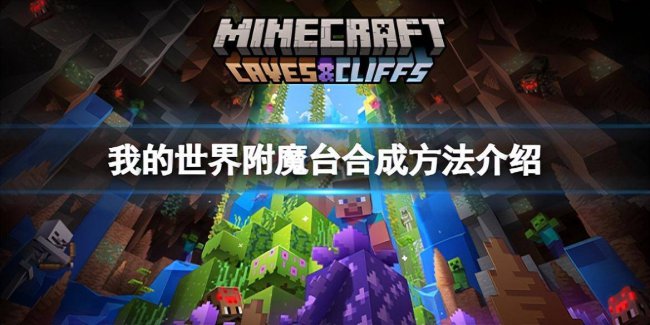 我的世界附魔台怎么做