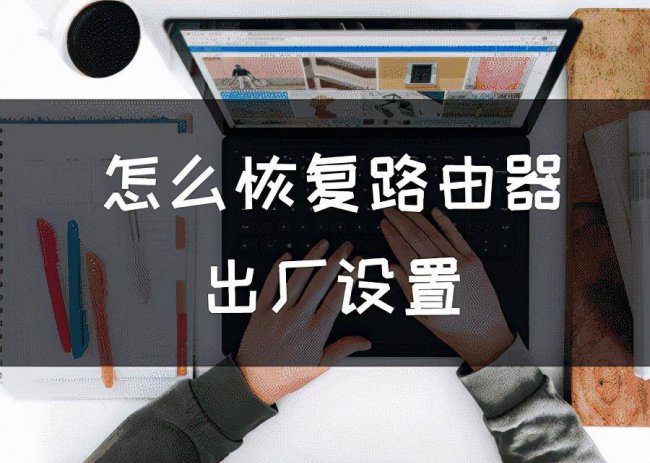 无线路由器怎么恢复出厂设置