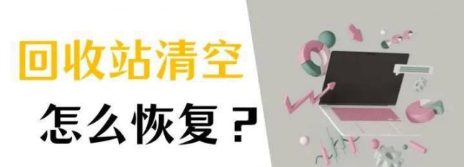 还原回收站清空的文件怎么恢复