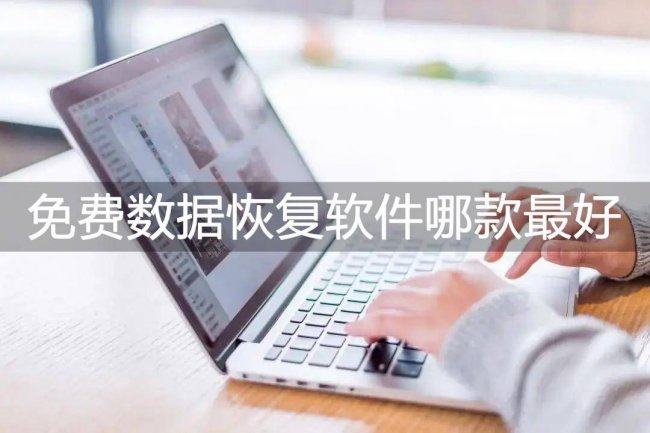 真正免费数据恢复软件有哪些