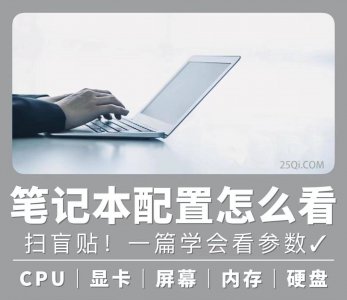 笔记本电脑配置怎么看好坏 2023年笔记本电脑排行