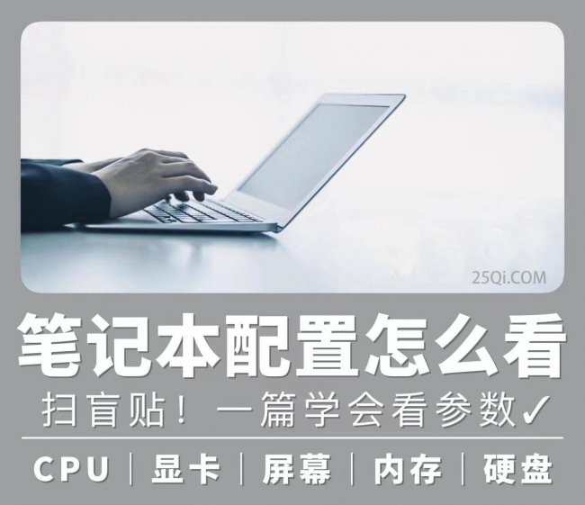 笔记本电脑配置怎么看好坏