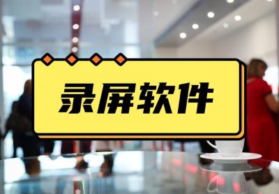 屏幕录像软件哪个好用 推荐3款的电脑屏幕录像软件