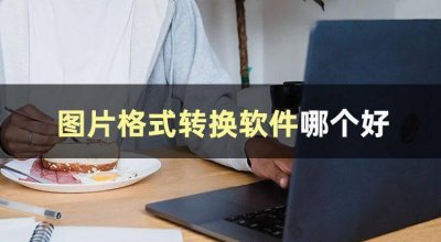 图片转换器免费软件 免费将图片转为pdf的软件介绍