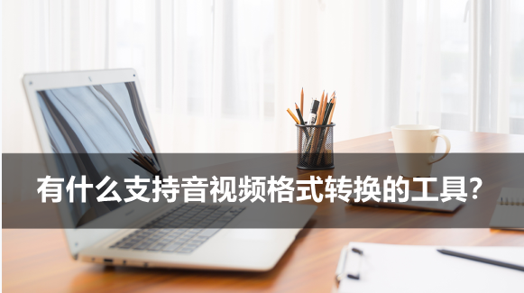 视频格式转换器app怎么用