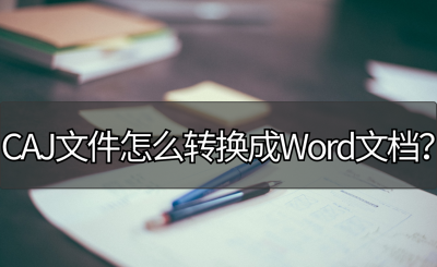 电脑caj文件怎么转换成word文档 文件转换成word文档的方法