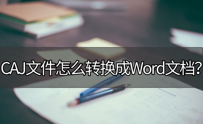 电脑caj文件怎么转换成word文档