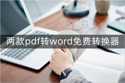 免费pdf转word转换器哪个好用 编辑pdf图片上的文字方法
