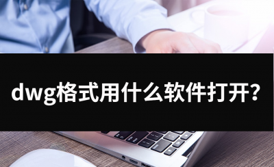 手机dwg文件用什么软件可以打开 dwg转pdf最简单方法