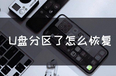 如何将u盘分区合并 diskgenius合并u盘分区教程