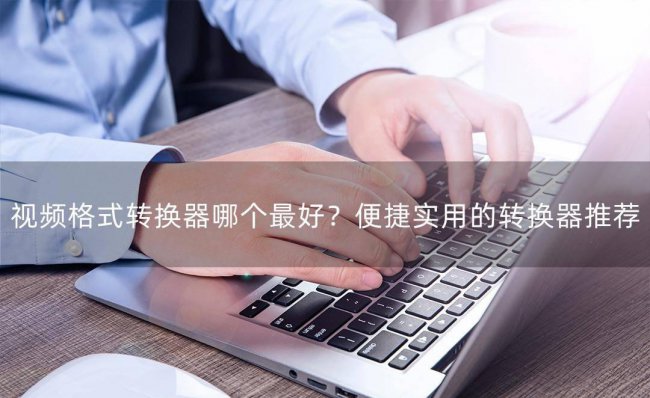 免费视频格式转换器哪个最好