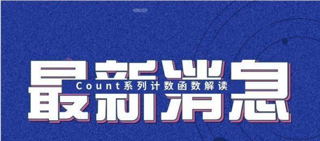 count函数的用法