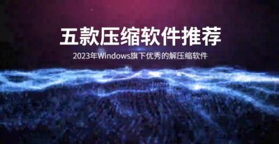 压缩解压软件哪个比较好 打开压缩包的软件推荐