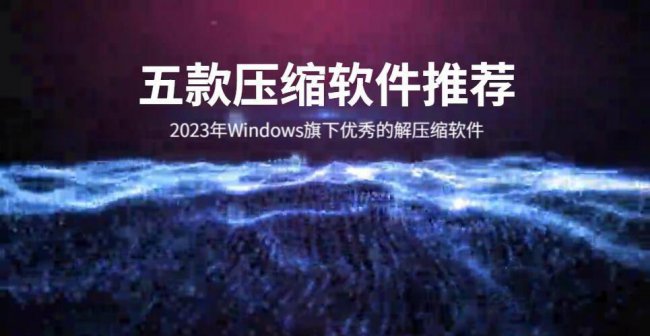压缩解压软件哪个比较好