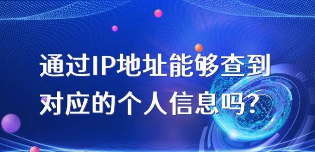 ip地址怎么查到个人