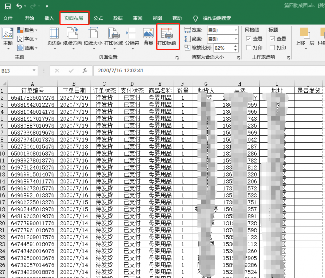 固定表头打印怎么设置