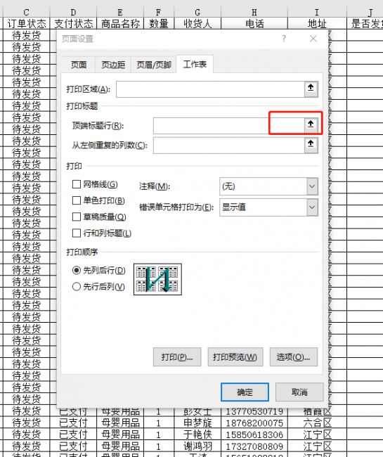固定表头打印怎么设置