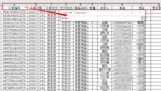 固定表头打印怎么设置