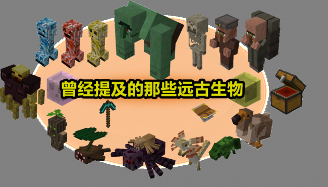我的世界不存在的生物有哪些