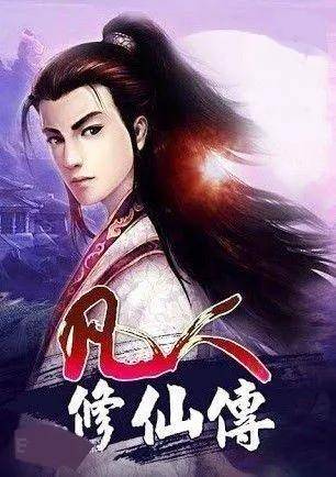 凡人修仙等级划分