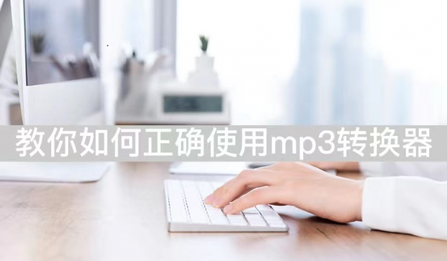 mp3音频转换器怎么使用