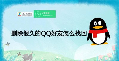 qq删除的好友怎么找回来 找回qq好友恢复好友的办法